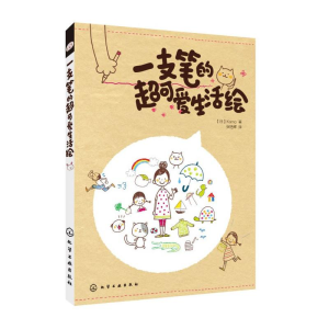 醉染图书一支笔的超可爱生活绘9787122189639