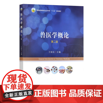 兽医学概论 第二版2版 王俊东主编 9787109314986 中国农业出版社教材 兽医学通论兽医大意