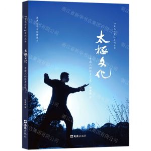 [N]太极文化(中国人的修身之道)/文化传家系列丛书-9787549640430