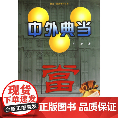 中外典当/典当拍卖教材从书