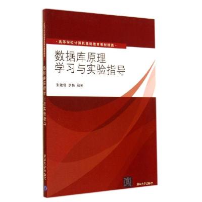 正版新书]数据库原理学习与实验指导/张艳霞张艳霞9787302372431