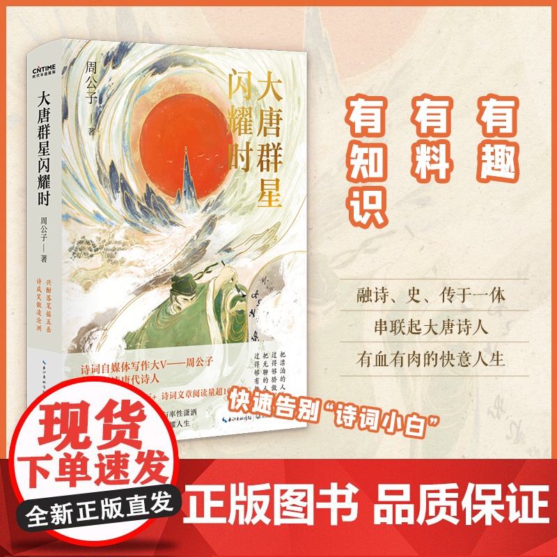 大唐群星闪耀时(诗词大V“周公子爱读书”,爆笑解读大唐诗人) 周公子 时代华语 长江文艺出版社 正版书籍
