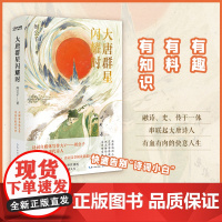 大唐群星闪耀时(诗词大V“周公子爱读书”,爆笑解读大唐诗人) 周公子 时代华语 长江文艺出版社 正版书籍