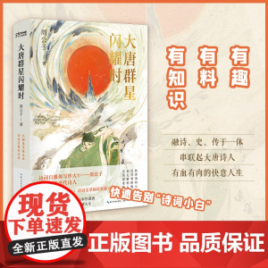大唐群星闪耀时(诗词大V“周公子爱读书”,爆笑解读大唐诗人) 周公子 时代华语 长江文艺出版社 正版书籍