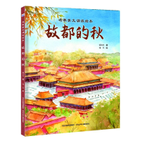 正版新书]故都的秋郁达夫 著 韩玉 绘9787559569479