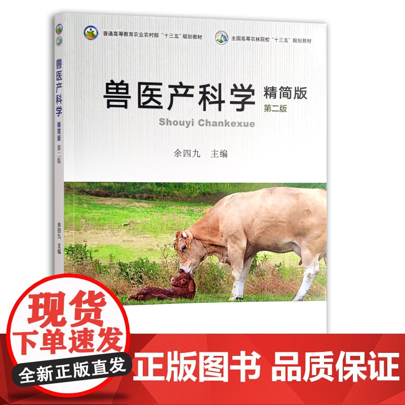 [正版]兽医产科学:精简版 9787109290556 兽医 产科 牲畜 动物 小动物 全国高等农林院校"十三五"规划教