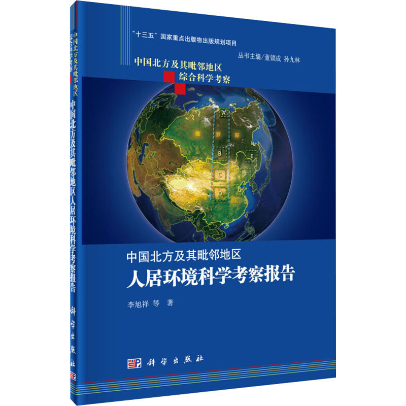 中国北方及其毗邻地区人居环境考察报告