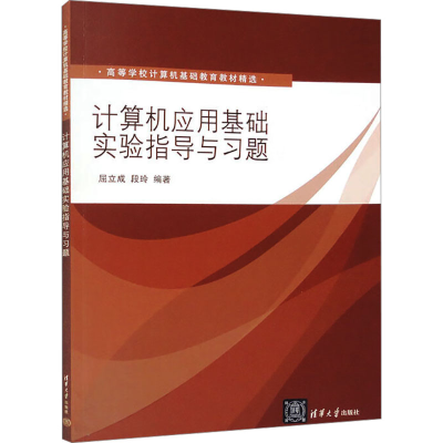 正版新书]计算机应用基础实验指导与习题屈立成,段玲 编97873023