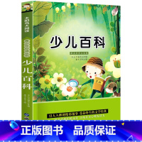 少儿百科 [正版]少儿百科彩图注音版 小学生一二三年级阅读课外书阅读老师人教版小学生阅读的课外书带拼音青少年阅读书目经典