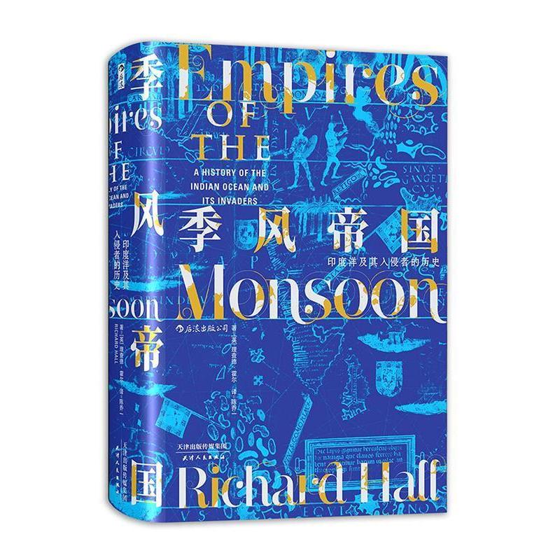 正版新书]汗青堂丛书023·季风帝国:印度洋及其入侵者的历史[英]