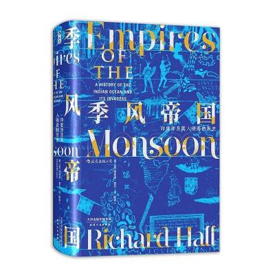 正版新书]汗青堂丛书023·季风帝国:印度洋及其入侵者的历史[英]