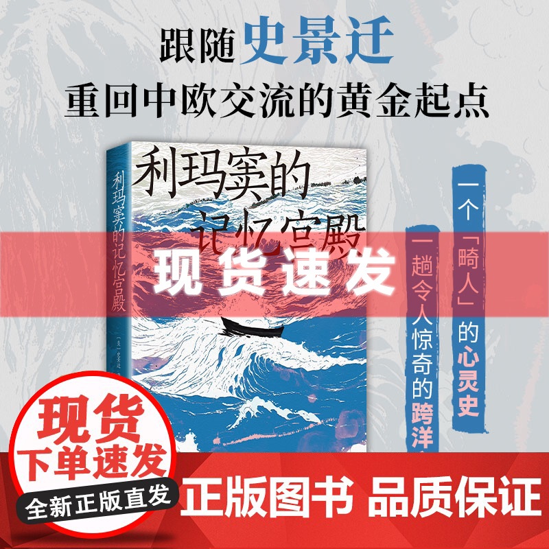 利玛窦的记忆宫殿 史景迁 史诗般的文明交流史 利玛窦的心灵奇旅 波澜壮阔的大航海时代 费正清卜正民宋念申联袂历史