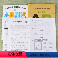 [正版]共两册小学生AB测试每天100道 同步达标测试卷AB数学一年级下册同步小学生模拟试卷 口算心算10/20以内混