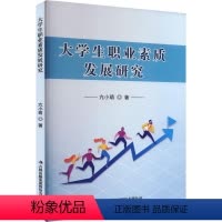 [正版]大学生职业素质发展研究 书 亢小萌 社会科学书籍