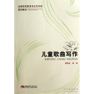 正版新书]儿童歌曲写作(第2版)雷维模9787562167655