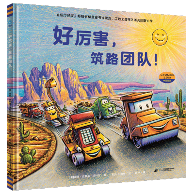 [M]好厉害,筑路团队!-9787556866854