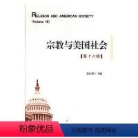 [正版]宗教与美国社会:第16辑 书徐以骅 哲学、宗教 书籍