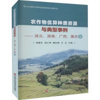 [M]农作物优异种质资源与典型事例——湖北、湖南、广西、重庆卷-9787511651143