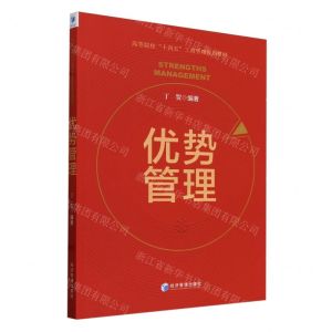 [N]优势管理(高等院校十四五工商管理规划教材)-9787509695197