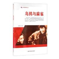 正版新书]红色爱国教育丛书:乌鸦与麻雀刘凤禄 编9787106050726