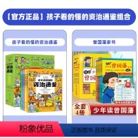 [全10册]孩子看的懂的资治通鉴+曾国藩家书 [正版]孩子读的懂的资治通鉴全5册原著儿童版彩图注音6-12岁小学生版写给