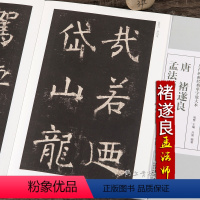 [正版]唐 褚遂良孟法师碑楷书毛笔书法字帖褚体放大本版