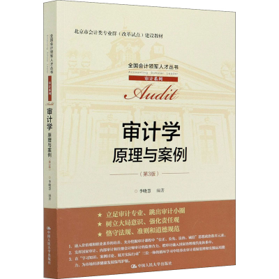 [M]审计学 原理与案例(第3版)-9787300288208