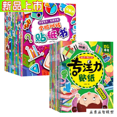 儿童趣味贴贴画2宝宝3岁5卡通64早教8玩具7反复粘贴纸16册-专注力+全脑贴画