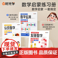 [时光学]数学启蒙练习本全套3册 3-6岁幼儿趣味数学练习册一日一练 幼小衔接发现数字认识数字十格方阵教具数字运算凑十法
