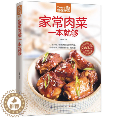 [醉染正版]家常肉菜 食在好吃 一本就够 猪肉家常做法家用养生食谱 家常荤菜食谱菜谱书籍 营养美味肉菜做法大全 学做菜的
