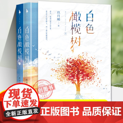 [白色橄榄树]2册正版 玖月晞小说青春小说玖月曦新书追风系列他知道风从哪个方向来因为风在那里少年的你如此美丽亲爱的弗洛伊