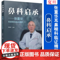 鼻科启承:张重华耳鼻喉科临证精粹 李艳青主编 中国现代中医五官科学耳鼻咽喉科学经验相关书籍 复旦大学出版社