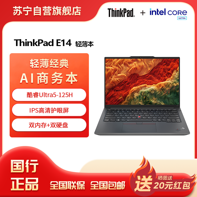 联想ThinkPad E14 酷睿Ultra5 125H 16G 512G 高清屏 14英寸轻薄便携商务笔记本电脑
