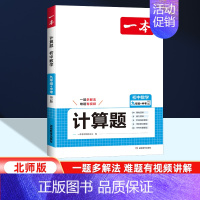 计算题[北师版] 九年级/初中三年级 [正版]北师版2025版一本初中计算题满分训练数学九年级中考 初三思维强化专项训练