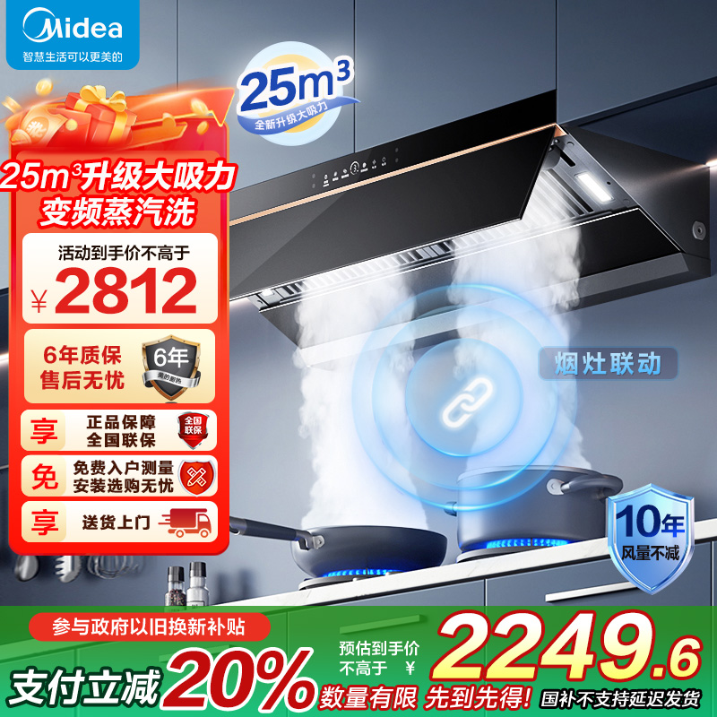 [高温蒸汽洗]美的(Midea)AK5Pro升级款顶侧一体跨界双腔 烟灶联动25m³大吸力 变频巡航 超薄近吸抽油烟机
