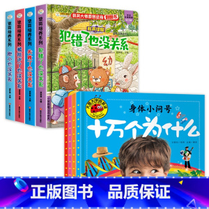 逆商培养+十万个为什么(全8册) [正版]全4册情商逆商培养儿童绘本3d立体故事书经典必读幼儿园阅读3一6岁2到3-4-