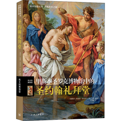 [M]里斯本圣罗克博物馆中的圣约翰礼拜堂 (葡)·莱昂诺尔·M.瓦莱 编 王秀莉 译 -9787542676177