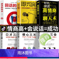 [正版]全6册 口才三绝为人三会修心三不3本说话技巧书籍即兴演讲高情商聊天术回话的技术 说话艺术沟通技巧成人阅读书籍