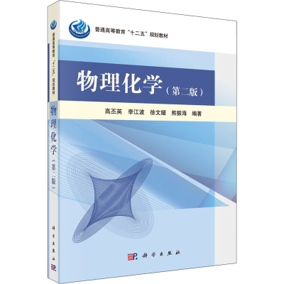 醉染图书物理化学(第2版)9787030377135