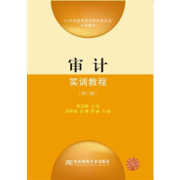 正版新书]审计实训教程(第3版)黄秋菊 景刚 张丽9787565432262