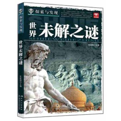 正版新书]探索与发现:世界未解之谜张新国 编9787538554052