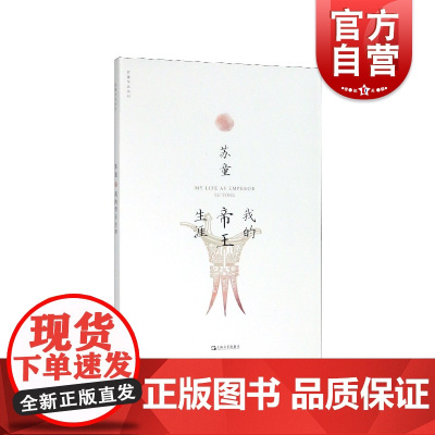 我的帝王生涯 苏童作品系列 新版 中国当代文学重量级佳作 茅盾文学奖得主苏童经典作品 上海文艺出版社
