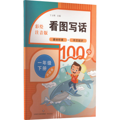 看图写话 1年级 下册 升级版 彩绘注音版