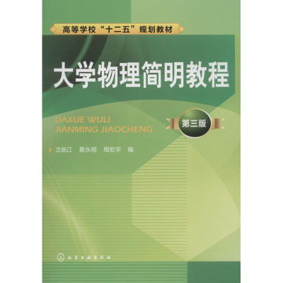 醉染图书大学物理简明教程 第3版9787122158420