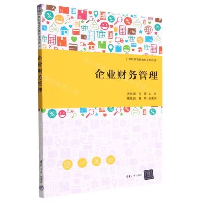 [N]企业财务管理(高职高专新商科系列教材)-9787302622536