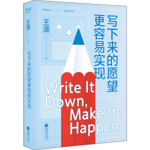 醉染图书写下来的愿望更容易实现9787559464194