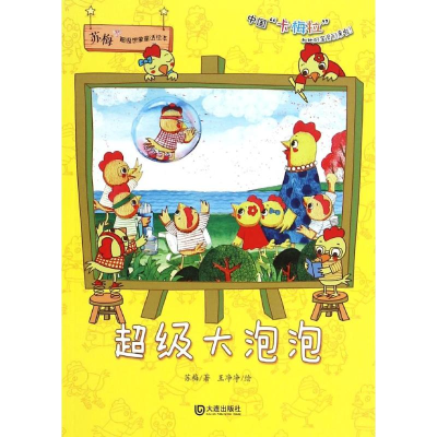 [M]超级大泡泡-9787550508910