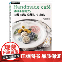 轻松手作时光:钩织 梭编 绕线卡片 串珠 正版书籍