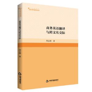正版新书]高校学术研究论著丛刊(人文社科)— 商务英语翻译与