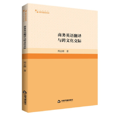 正版新书]高校学术研究论著丛刊(人文社科)— 商务英语翻译与